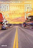 罪に願いを (集英社文庫)