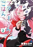 アクジキさんノごはん(2) (てんとう虫コミックススペシャル)