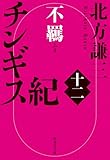 チンギス紀　十二　不羈 (集英社文庫)