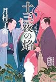 十三夜の焰 (集英社文庫)
