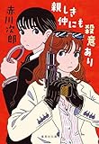 親しき仲にも殺意あり (集英社文庫)