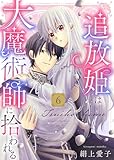 【電子限定特装版】追放姫は大魔術師に拾われる（６）【描き下ろし漫画付き】 (COMICエトワール)