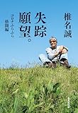 失踪願望。　コロナふらふら格闘編 (集英社文庫)
