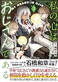 ＜私の心はおじさんである（コミック）３ (PASH! コミックス)＞