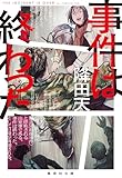 事件は終わった (集英社文庫)