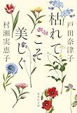 枯れてこそ美しく (集英社文庫)
