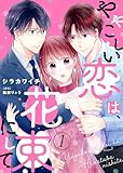 【電子限定特装版】ややこしい恋は、花束にして（１） (COMICエトワール)