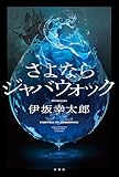 さよならジャバウォック