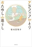 アラフィフひとり おためし山暮らし