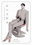 Kの支配者 ―奥田枠短編集― (C-KANATA)