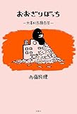 おおぎりぼっち 大喜利百題百答