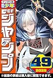 ＜週刊少年ジャンプ 2025年49号＞
