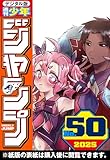 ＜週刊少年ジャンプ 2025年50号＞
