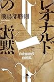 レオナルドの沈黙 (幻冬舎文庫)