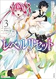 ＜レベルリセット ～ゴミスキルだと勘違いしたけれど実はとんでもないチートスキルだった～ コミック版 （3） (BKコミックス)＞