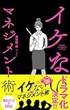 イケないマネジメント術