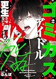 ゴミカスアイドル更生させないと私が死ぬ（２） (GANMA!)