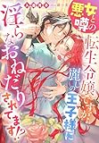 悪女と噂の転生令嬢ですが、麗しの王子様に淫らなおねだりされてます!? (夢中文庫プランセ)