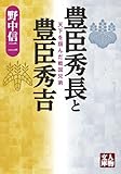豊臣秀長と豊臣秀吉　天下を掴んだ戦国兄弟