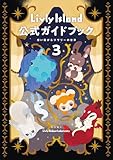 Livly Island 公式ガイドブック３ 想い繋がるリヴリーの世界 (ゲーム攻略本 電撃ＡＭＷ)