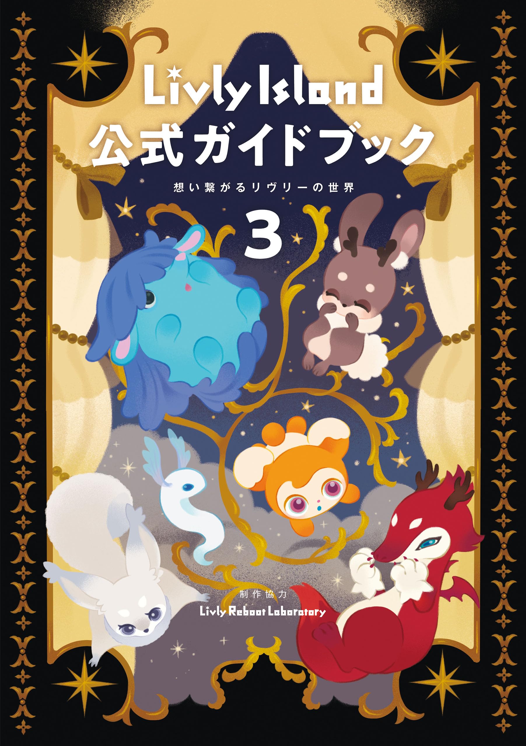 Livly Island 公式ガイドブック３ 想い繋がるリヴリーの世界 (ゲーム攻略本 電撃ＡＭＷ)