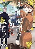 永年雇用は可能でしょうか（５） (異世界ヒロインファンタジー)