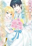 婚約破棄した相手が毎日謝罪に来ますが、復縁なんて絶対にありえません！（４） (異世界ヒロインファンタジー)