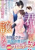 君は誰にも譲らない～ほかの男には絶対渡さない、クールな外科医の溺愛独占婚～ (マーマレード文庫)