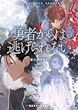 勇者からは逃げられない【電子特別版】 (角川スニーカー文庫)