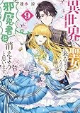 異世界から聖女が来るようなので、邪魔者は消えようと思います９【電子特典付き】 (角川ビーンズ文庫)