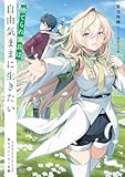 捨てられ傭兵は自由気ままに生きたい【電子特別版】 (角川スニーカー文庫)
