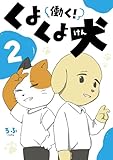 働く！くよくよ犬 2 (コミックエッセイ)