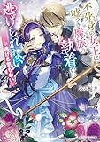 不死身の女王は嘘つき魔族の執着から逃げられない　※逃げる気もない【電子特典付き】 (角川ビーンズ文庫)