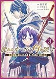 ＜能あるオーガは角を隠す 3　魔王候補に選ばれし元勇者、人に化けて旅に出る (HJコミックス)＞
