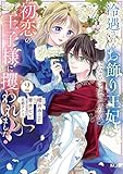 冷遇されるお飾り王妃になるはずでしたが、初恋の王子様に攫われました！（２） (異世界ヒロインファンタジー)