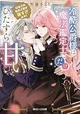 冷酷公爵様は魔法鑑定士にだけひたすら甘い　兄弟子の妹弟子愛が強すぎます！【電子特典付き】 (角川ビーンズ文庫)