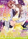 【華麗なる三兄弟の極上結婚シリーズ】この愛は君だけのもの～エリート国際弁護士の三男は夢を追いかける恋人を深愛で包み離さない～ (マーマレード文庫)