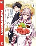 ＜白銀のキュイジーヌ～明治外交官の料理人～（１） (週刊少年マガジンコミックス)＞
