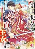 傾国悪女のやり直し王女譚　騎士団長が不器用で離れません+新妻は未来まで愛されるようです【電子特典付き】 (ジュエル文庫)
