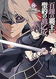 【電子版限定特典付き】百錬の覇王と聖約の戦乙女8巻 (ホビージャパンコミックス)