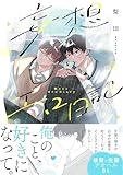 ＜妄想エロ日記【コミックス版】 (ふゅーじょんぷろだくと)＞
