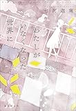 わたしがいなくなった世界に