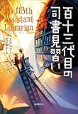 百十三代目の司書見習い