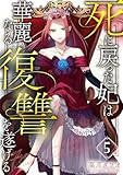 ＜死に戻った妃は華麗なる復讐を遂げる 5巻 (COMIC ROOM)＞