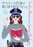サスペンス作家が殺し屋を特定するには 〈フィンレイ・ドノヴァン〉シリーズ (創元推理文庫)