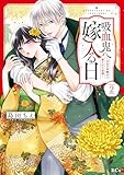吸血鬼へ嫁入る日～少女が冷酷夫に愛された記録～（２） (異世界ヒロインファンタジー)