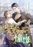 レディ・エステルの憧憬~没落令嬢はひだまりの紳士と恋を知る~ (夢中文庫アレッタ)