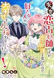 失恋した恋占い師ですが、恋の加護を受けたので好きな人の幸せを応援することにしました！ (夢中文庫アレッタ)
