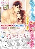 【限定書き下ろしSS＆コミカライズ1話同梱特別版】絶倫エリート後輩との恋はワンナイトから！？　～極上愛撫に翻弄されています～ (濃蜜ラブルージュ)