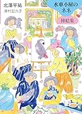 水車小屋のネネ　挿絵集